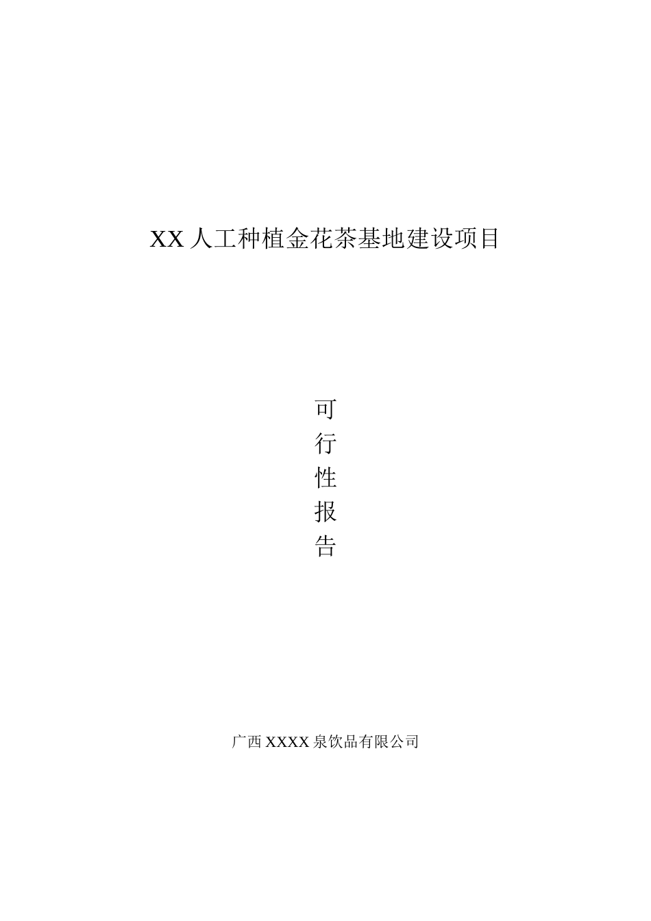 人工种植金花茶基地建设项目可行性研究报告_第2页
