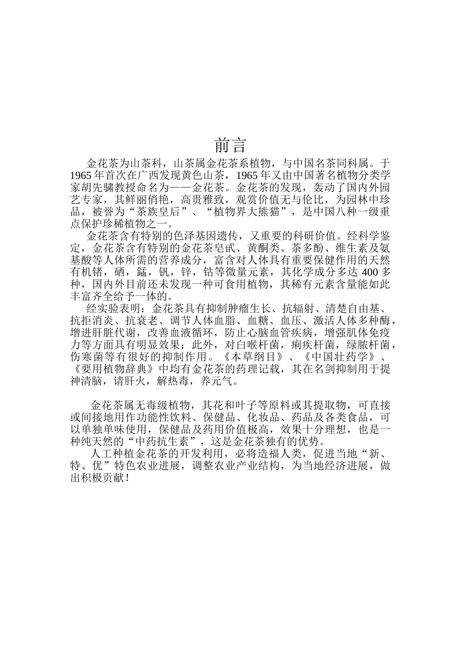 人工种植金花茶基地建设项目可行性研究报告_第3页