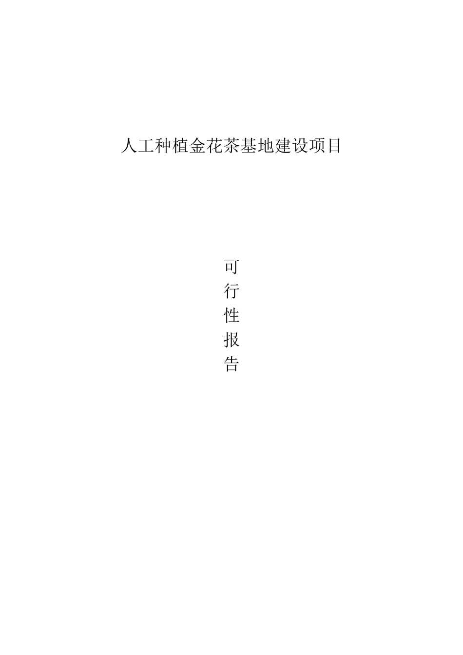人工种植金花茶基地建设项目投资可行性建议书_第1页
