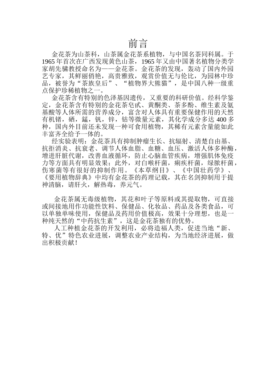 人工种植金花茶基地建设项目投资可行性建议书_第2页