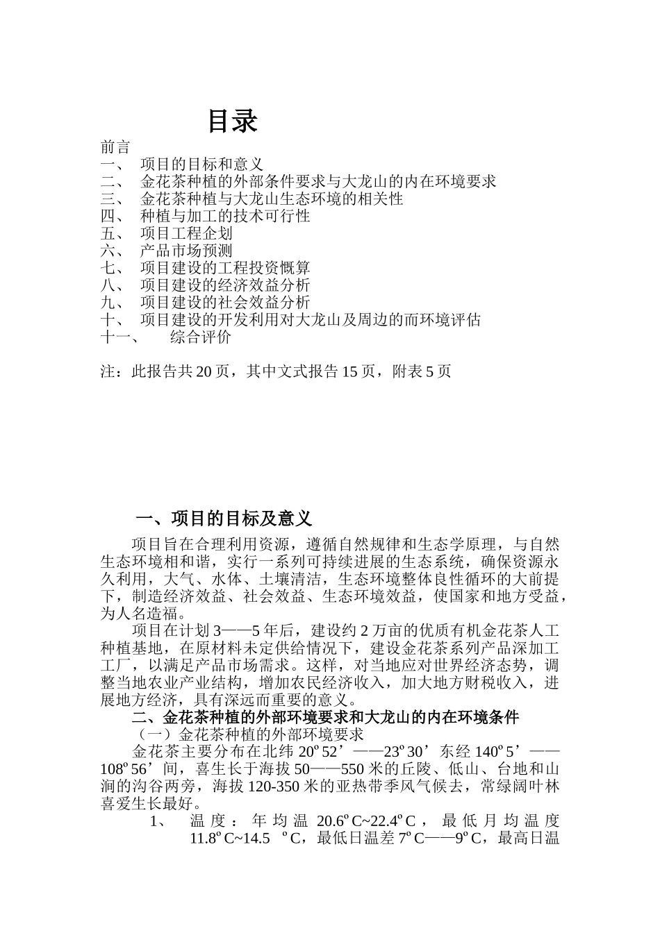 人工种植金花茶基地建设项目投资可行性建议书_第3页
