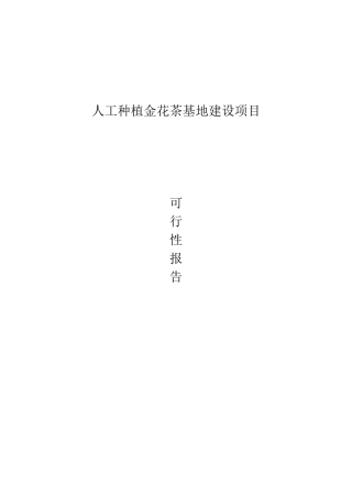 人工种植金花茶基地建设项目投资可行性建议书