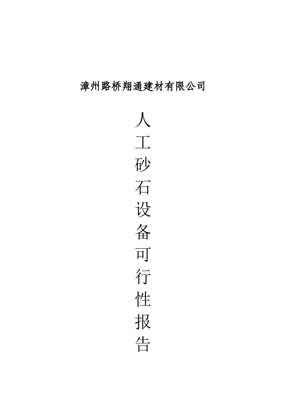 人工砂石设备可行性研究报告_第2页