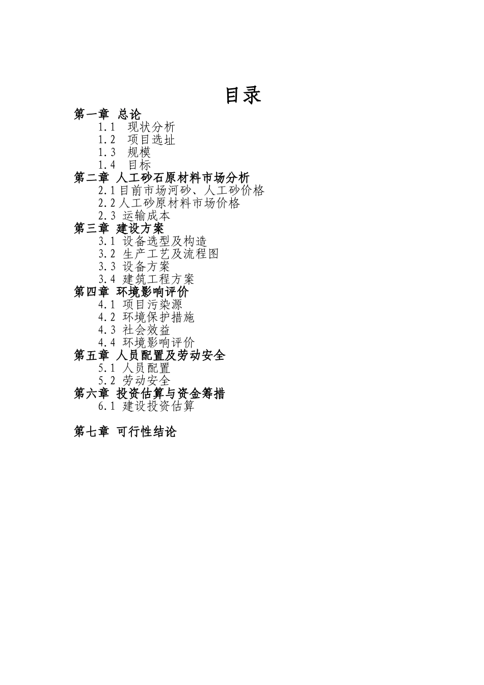 人工砂石设备可行性研究报告_第3页