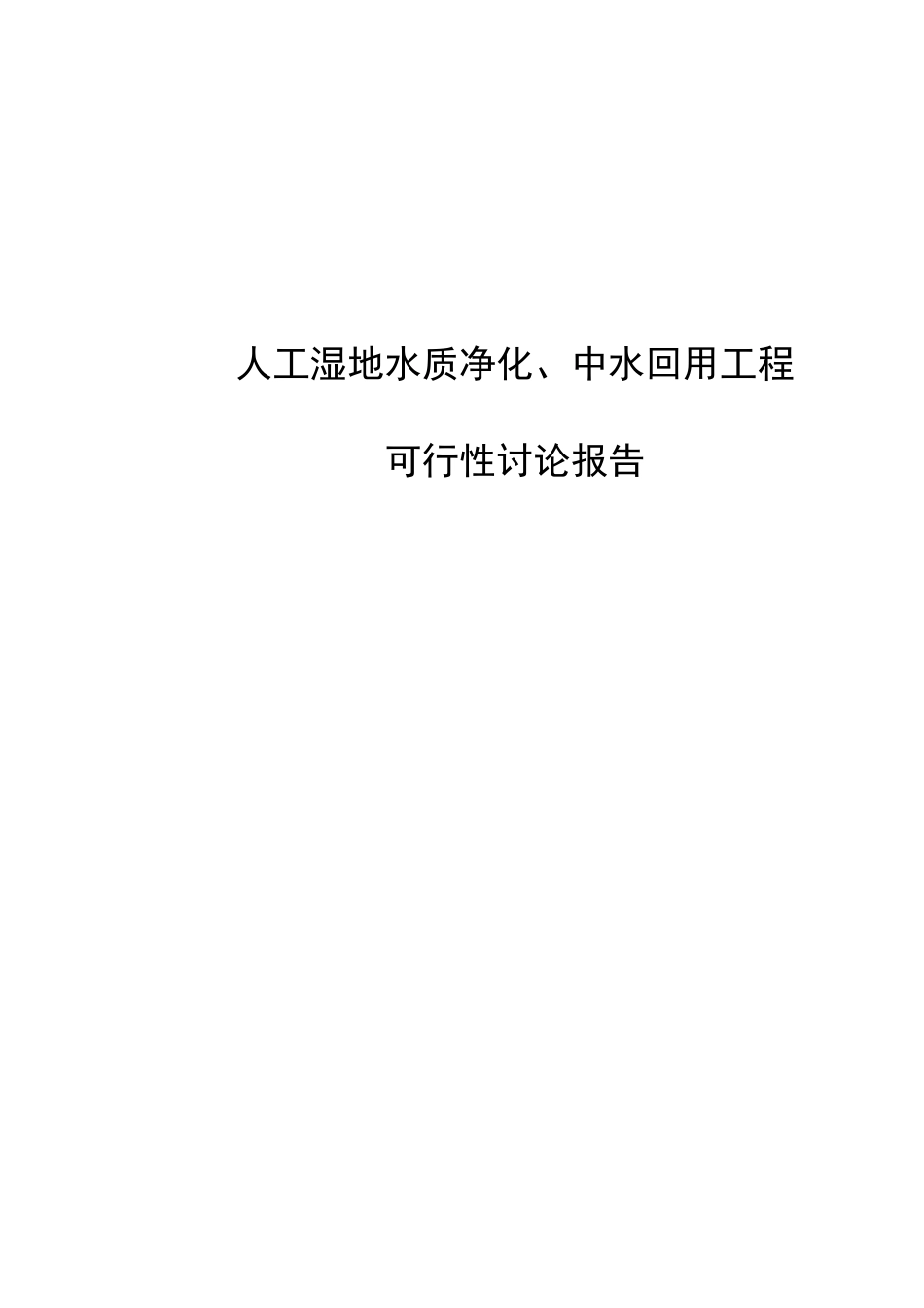 人工湿地水质净化、中水回用工程可行性研究报告书_第2页