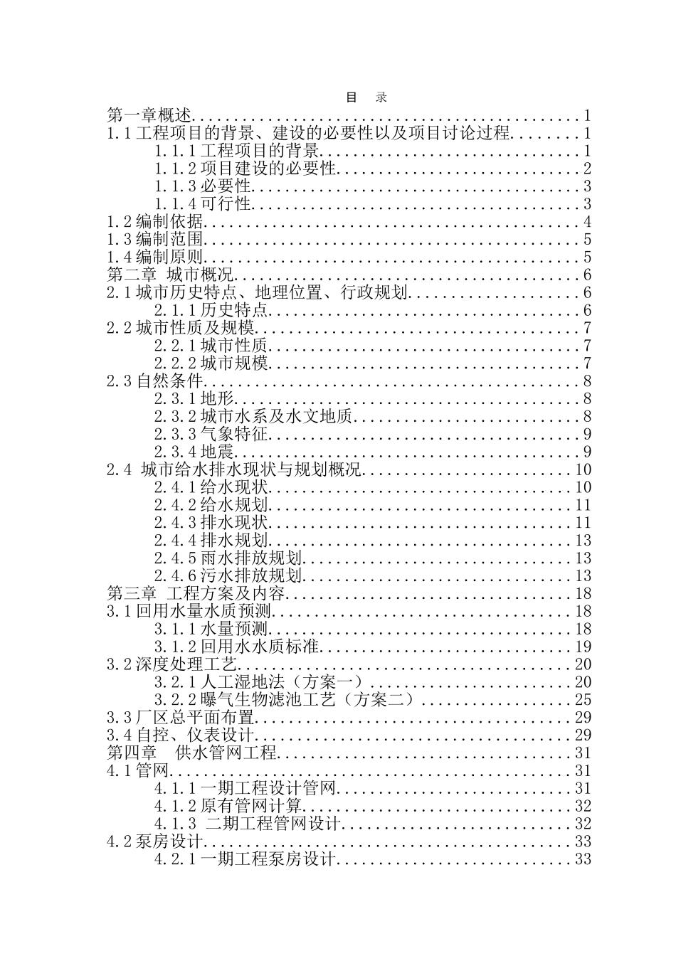 人工湿地水质净化、中水回用工程可行性研究报告书_第3页