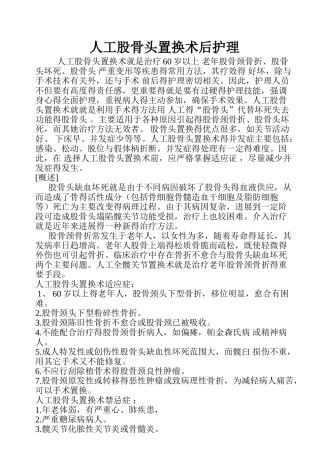 人工股骨头置换术后护理