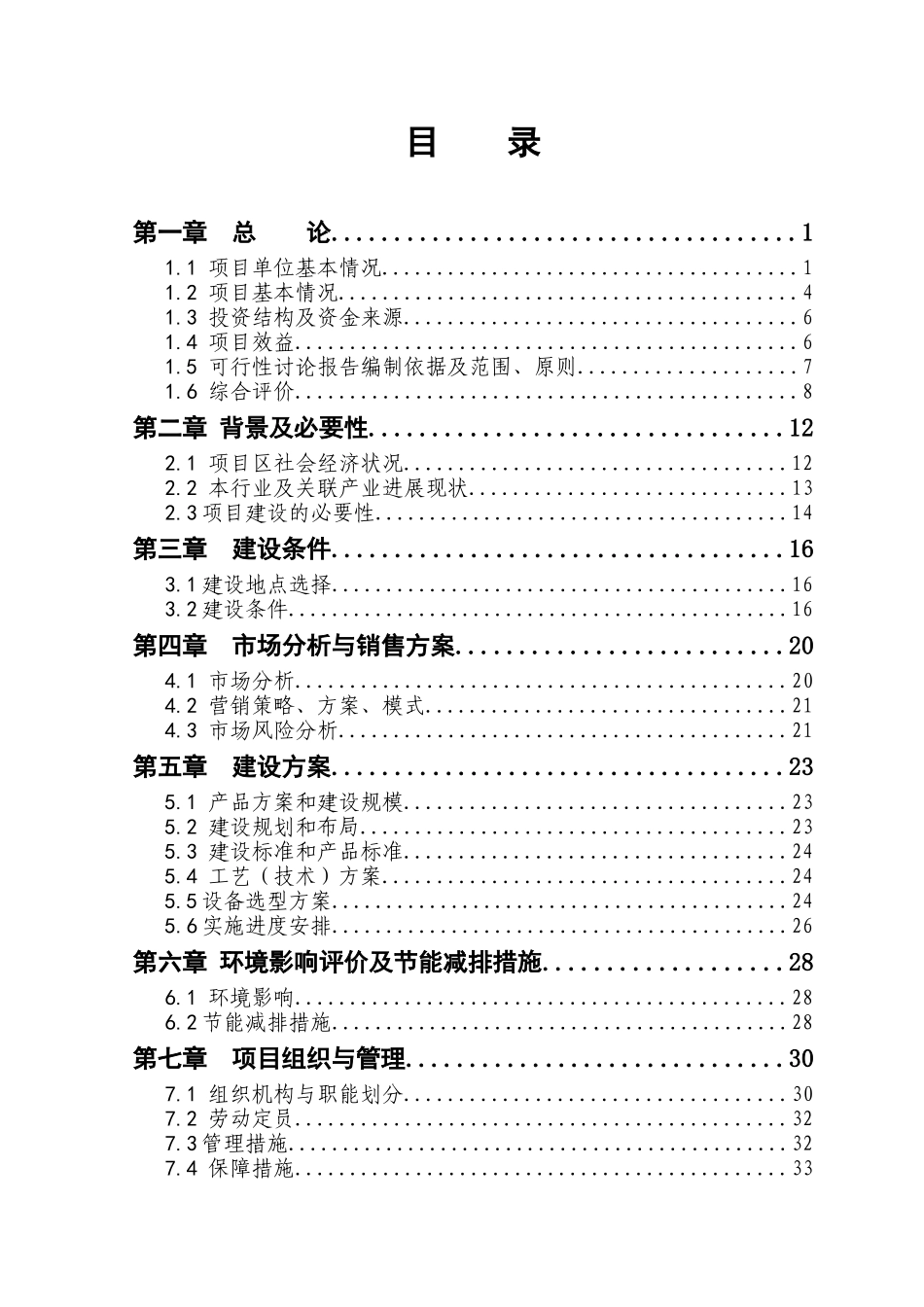 人工种植肉苁蓉项目可行性研究报告书_第2页