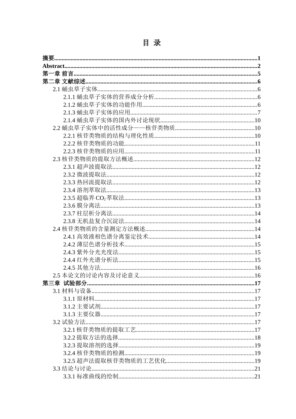 人工蛹虫草子实体中核苷类成分的超声提取工艺研究大学本科毕业论文_第3页