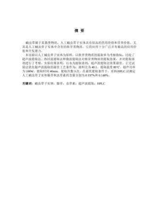 人工蛹虫草子实体中核苷类成分的超声提取工艺研究大学本科毕业论文