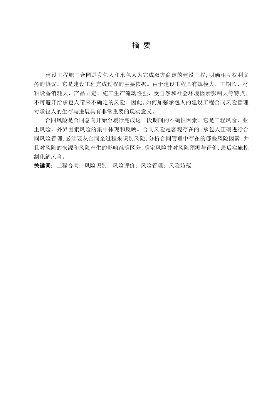 人成分析建设工程施工合同风险的管理--大学毕设论文_第1页