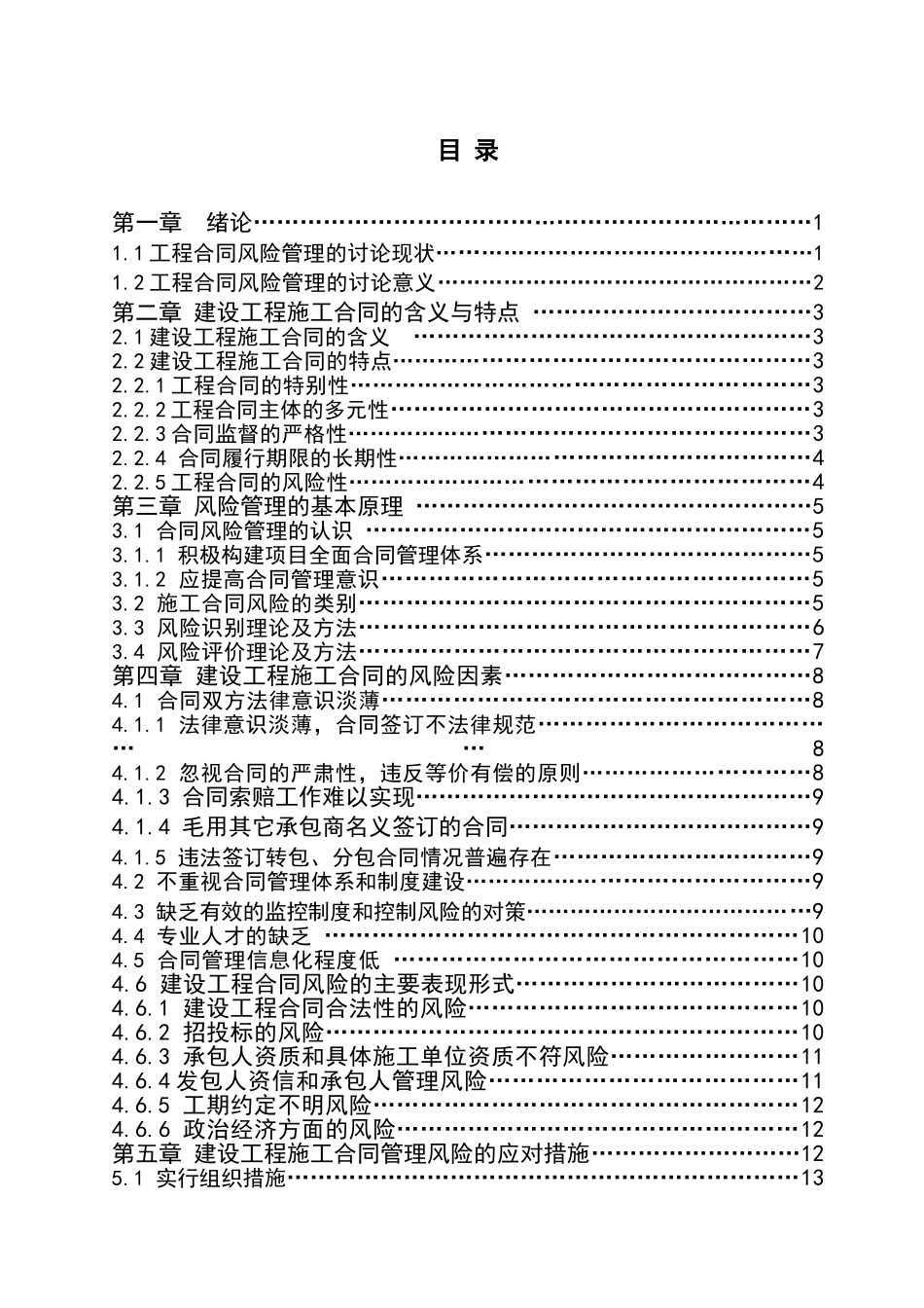 人成分析建设工程施工合同风险的管理--大学毕设论文_第2页