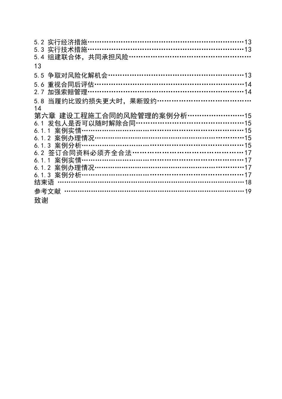 人成分析建设工程施工合同风险的管理--大学毕设论文_第3页