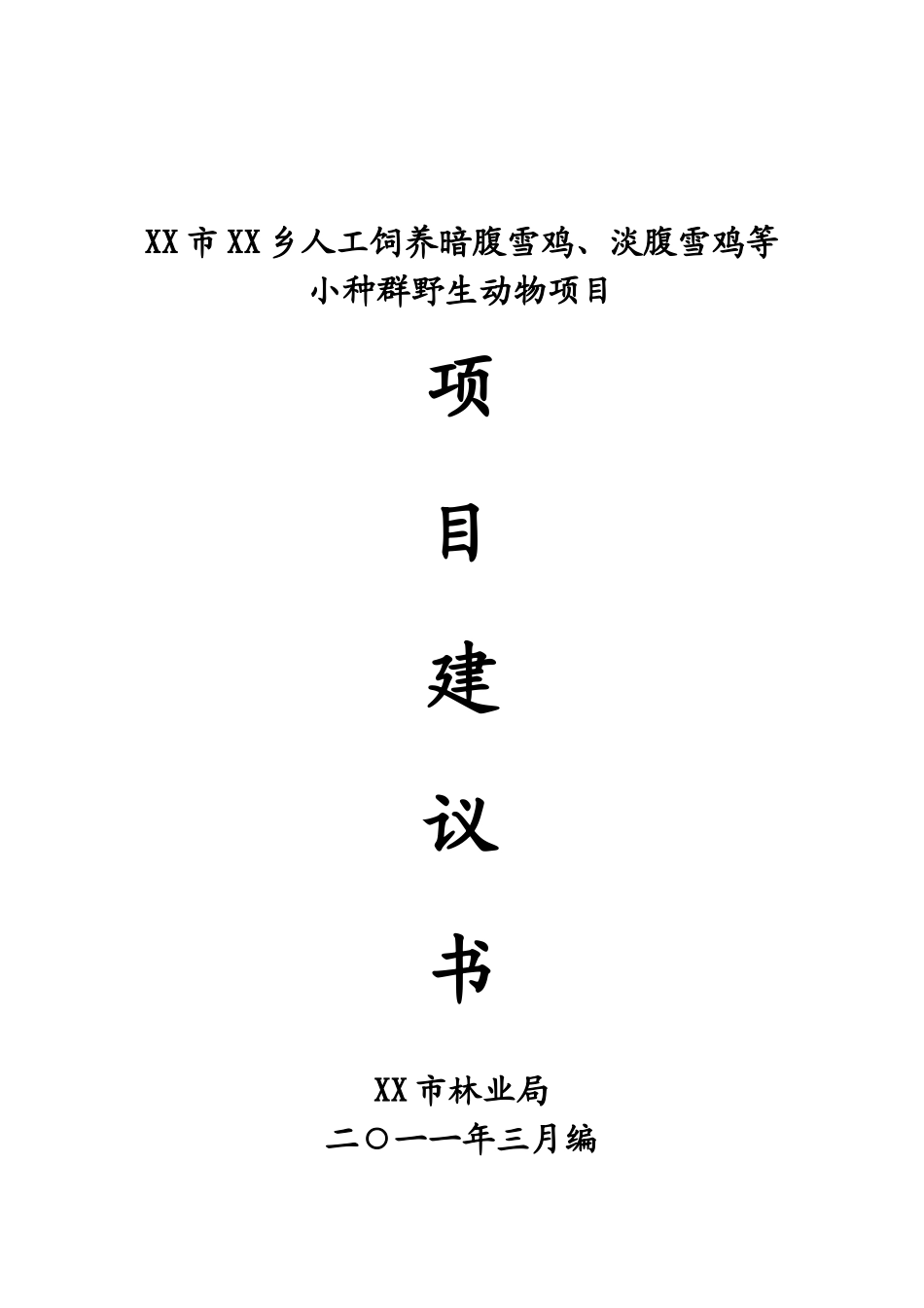 人工饲养拯救极小种群野生动物资源项目可行性研究报告_第2页