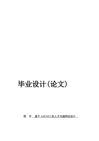 人才交流网站设计毕设毕业论文