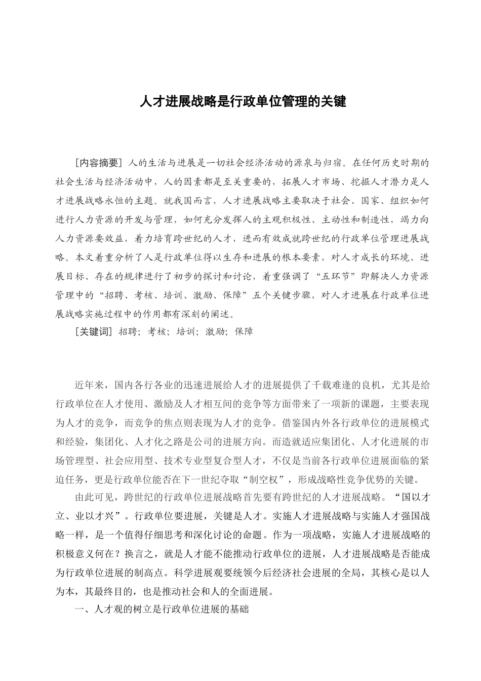 人才发展战略是行政单位管理的关键-管理类-本科学位论文_第1页