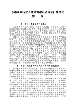 人才公寓可行性研究报告