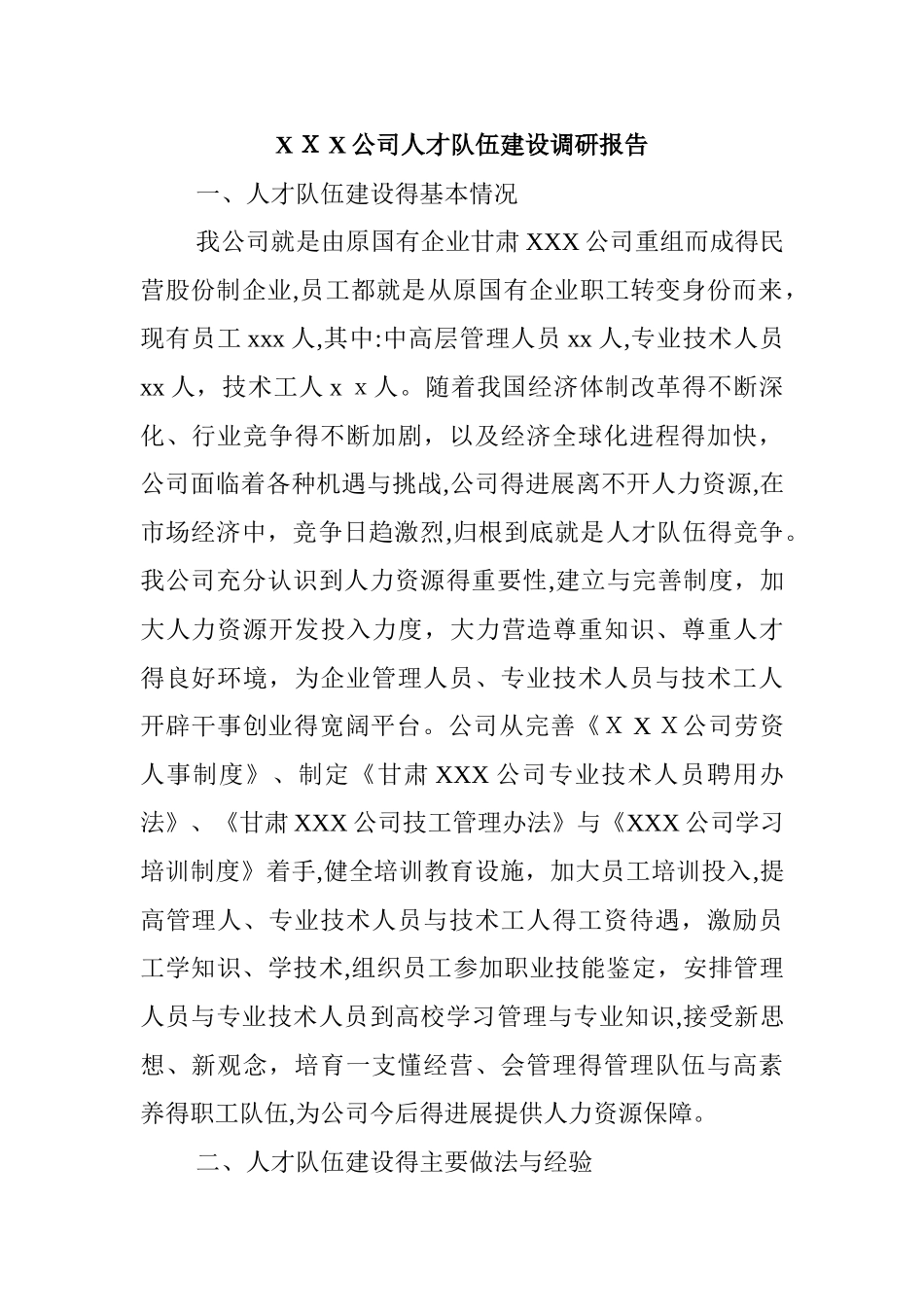 人才队伍建设调研报告_第1页