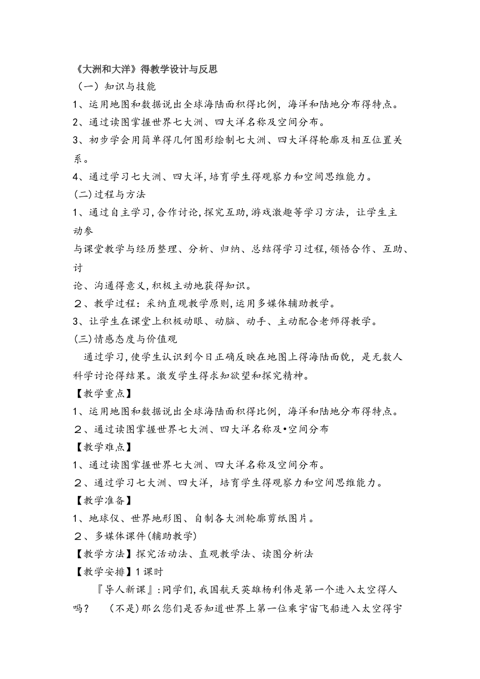 人教七年级地理上册 第二章第一节大洲和大洋 教案_第1页