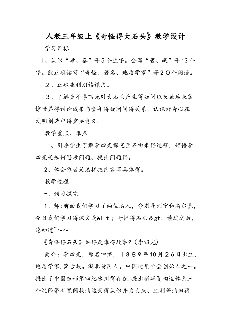 人教三年级上《奇怪的大石头》教学设计_第1页