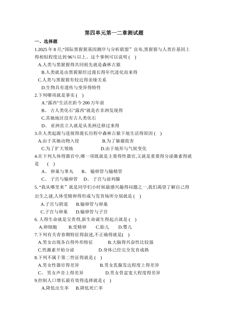 人教七年级下册生物第四单元第一、二章测试题_第1页