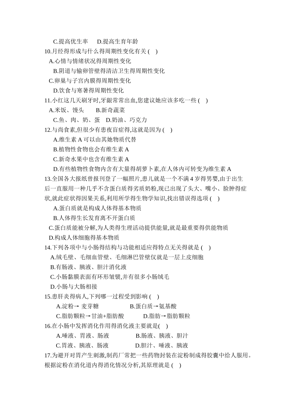 人教七年级下册生物第四单元第一、二章测试题_第2页
