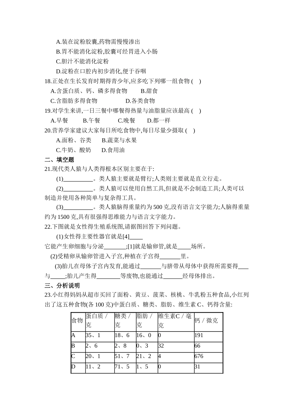 人教七年级下册生物第四单元第一、二章测试题_第3页