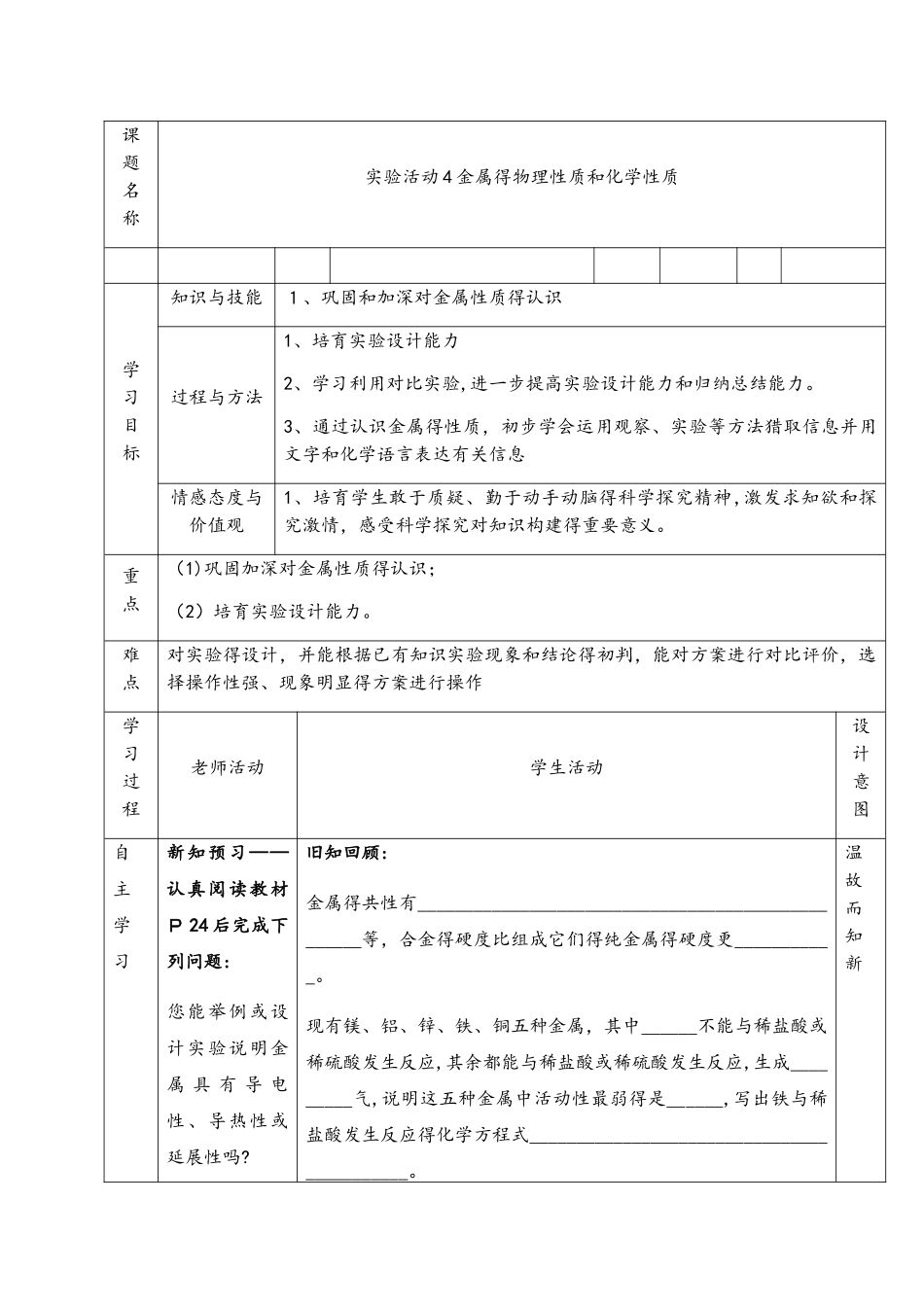 人教九年级化学下册第八单元实验活动4　金属的物理性质和某些化学性质导学案_第1页