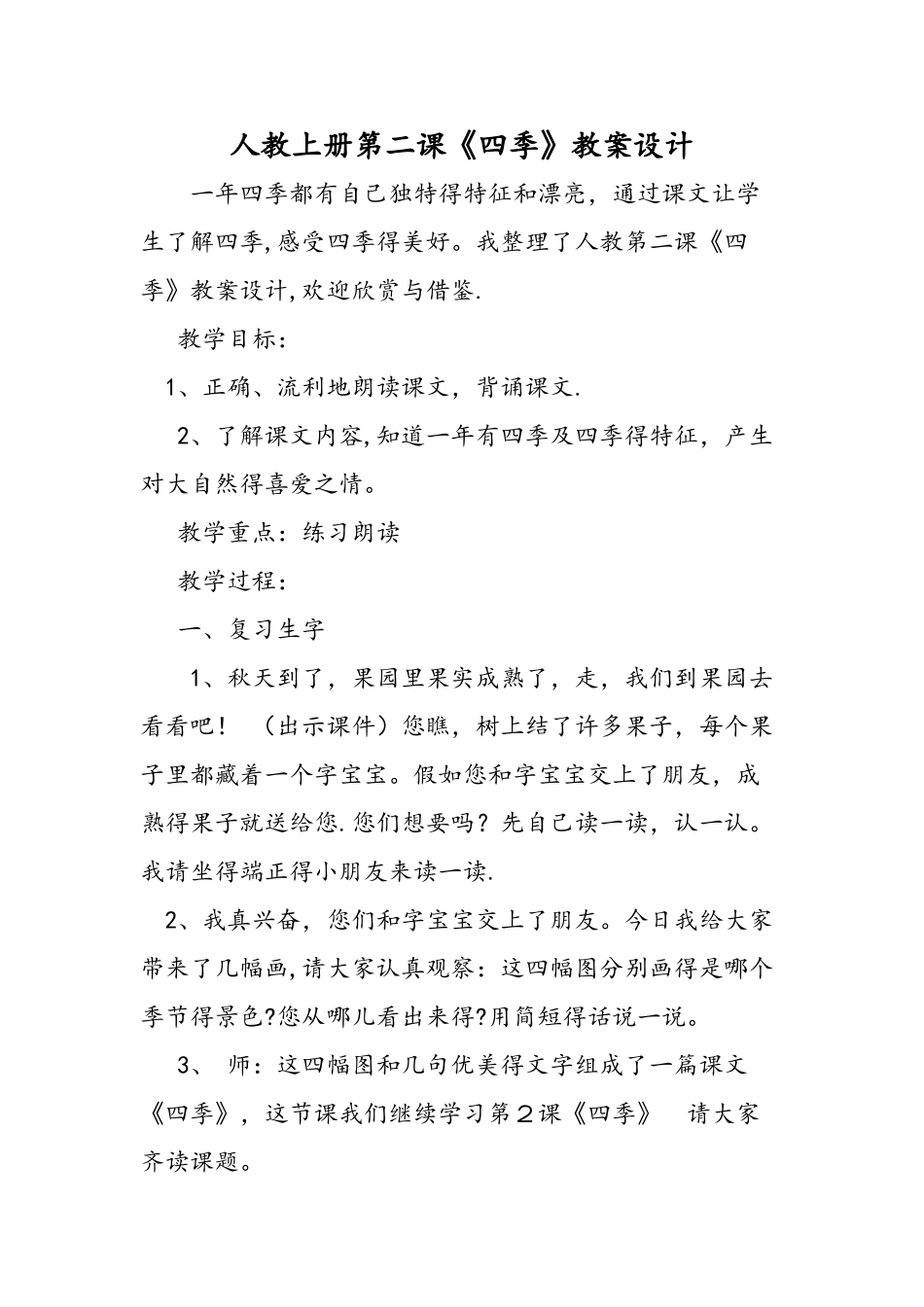 人教上册第二课《四季》教案设计_第1页
