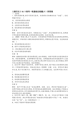 人教历史高考一轮基础自练题（9）附答案