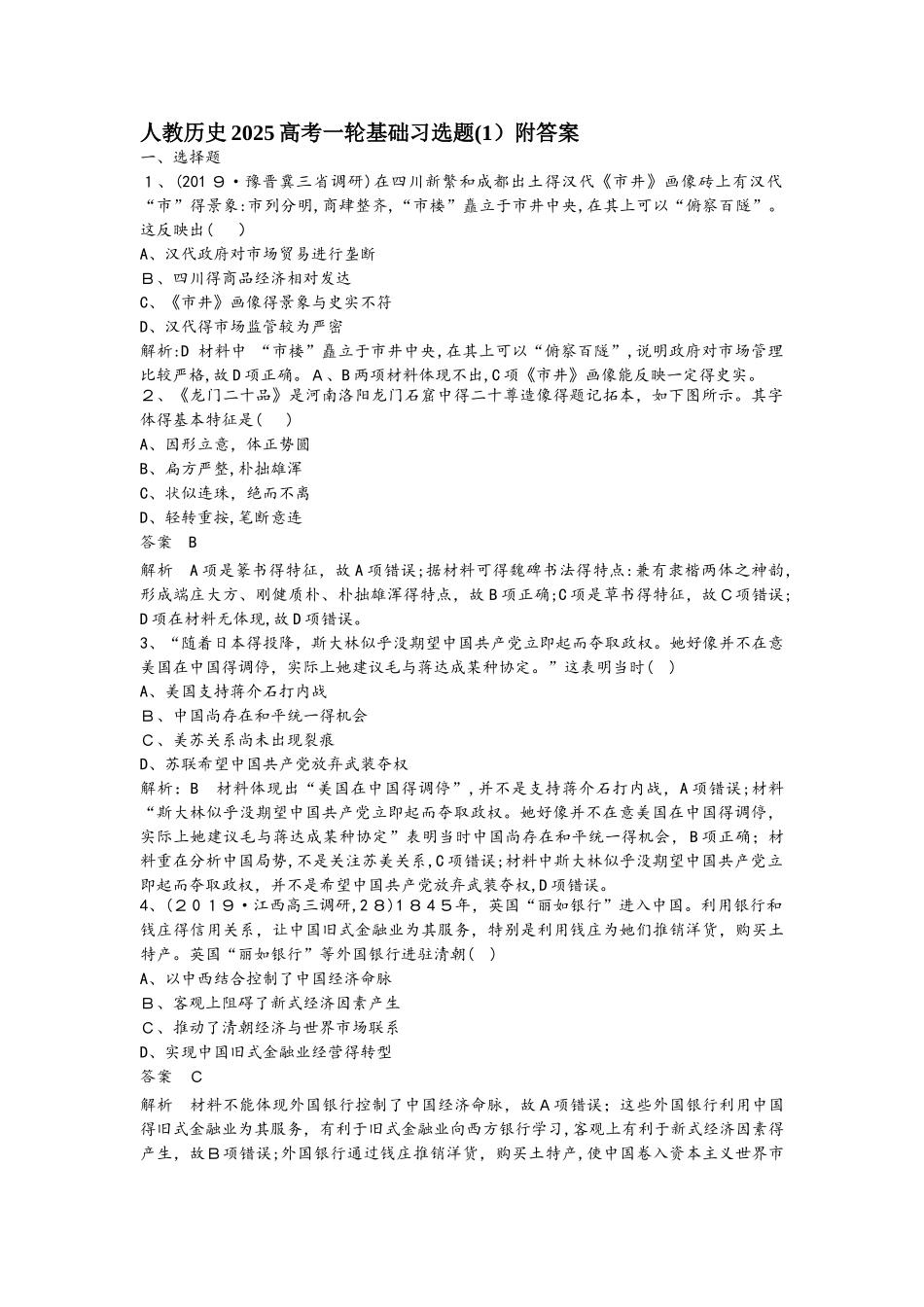 人教历史高考一轮基础习选题（1）附答案_第1页