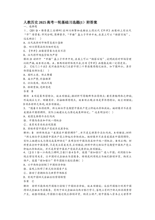 人教历史高考一轮基础习选题（1）附答案