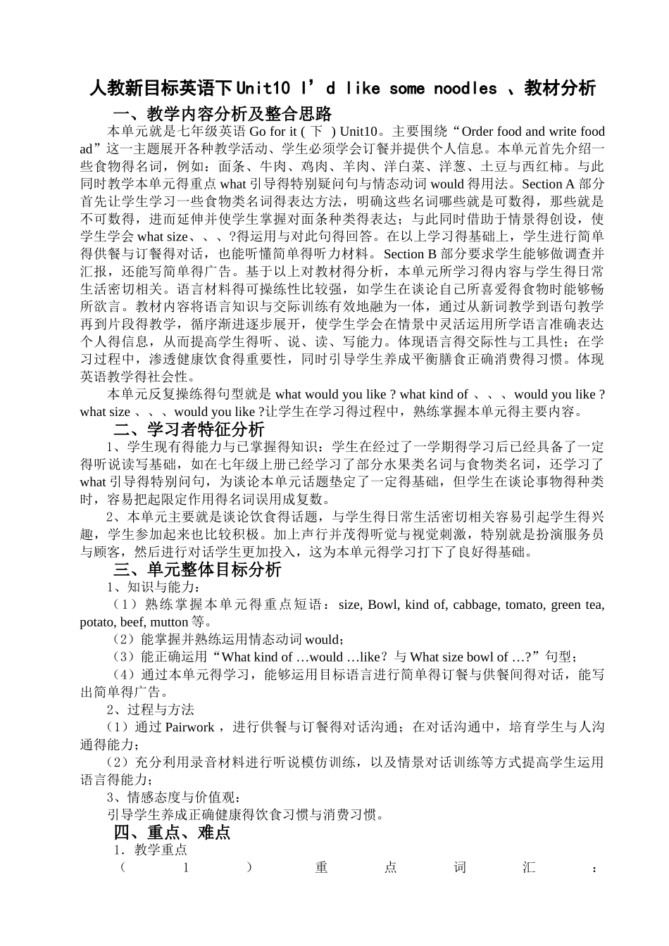 人教新目标七年级英语下册第十单元教材分析_第1页
