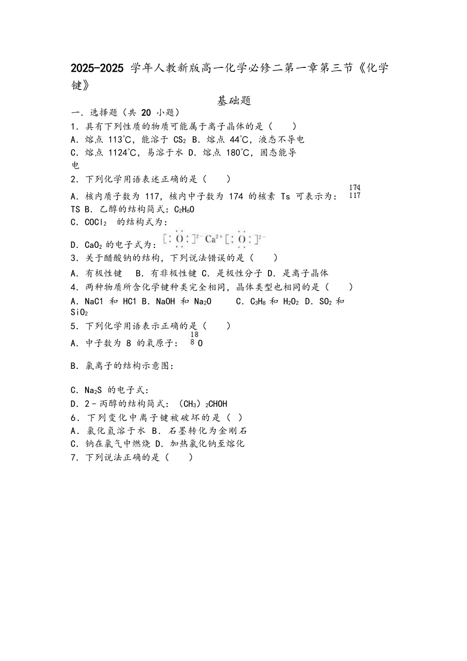 人教新版高一化学必修二第一章第三节《化学键》基础题_第1页
