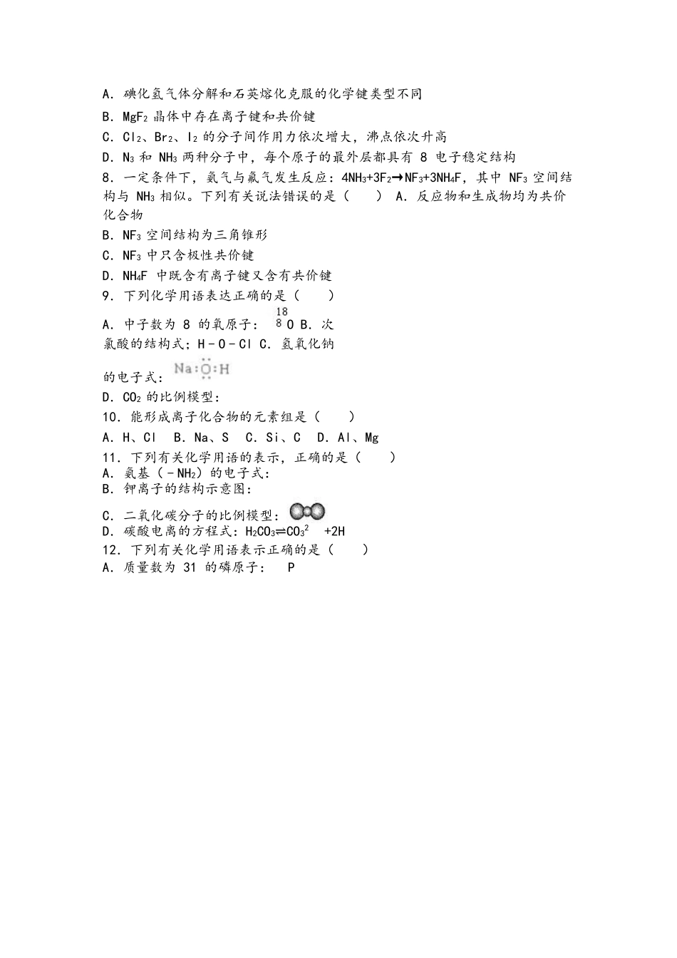 人教新版高一化学必修二第一章第三节《化学键》基础题_第2页