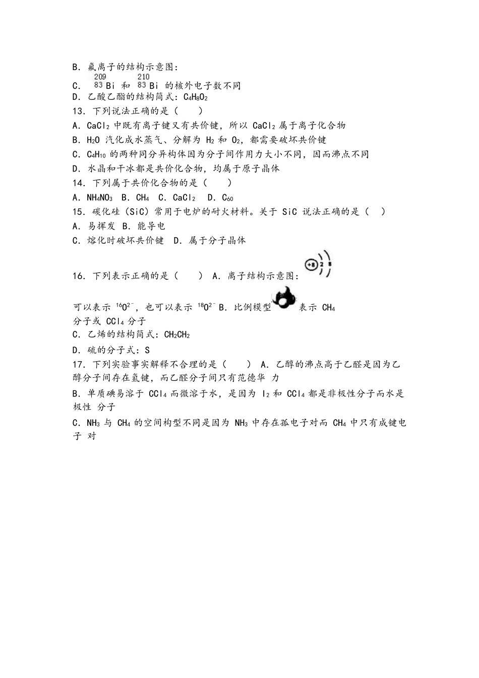 人教新版高一化学必修二第一章第三节《化学键》基础题_第3页