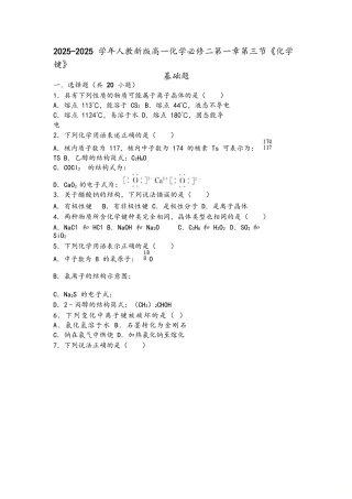 人教新版高一化学必修二第一章第三节《化学键》基础题