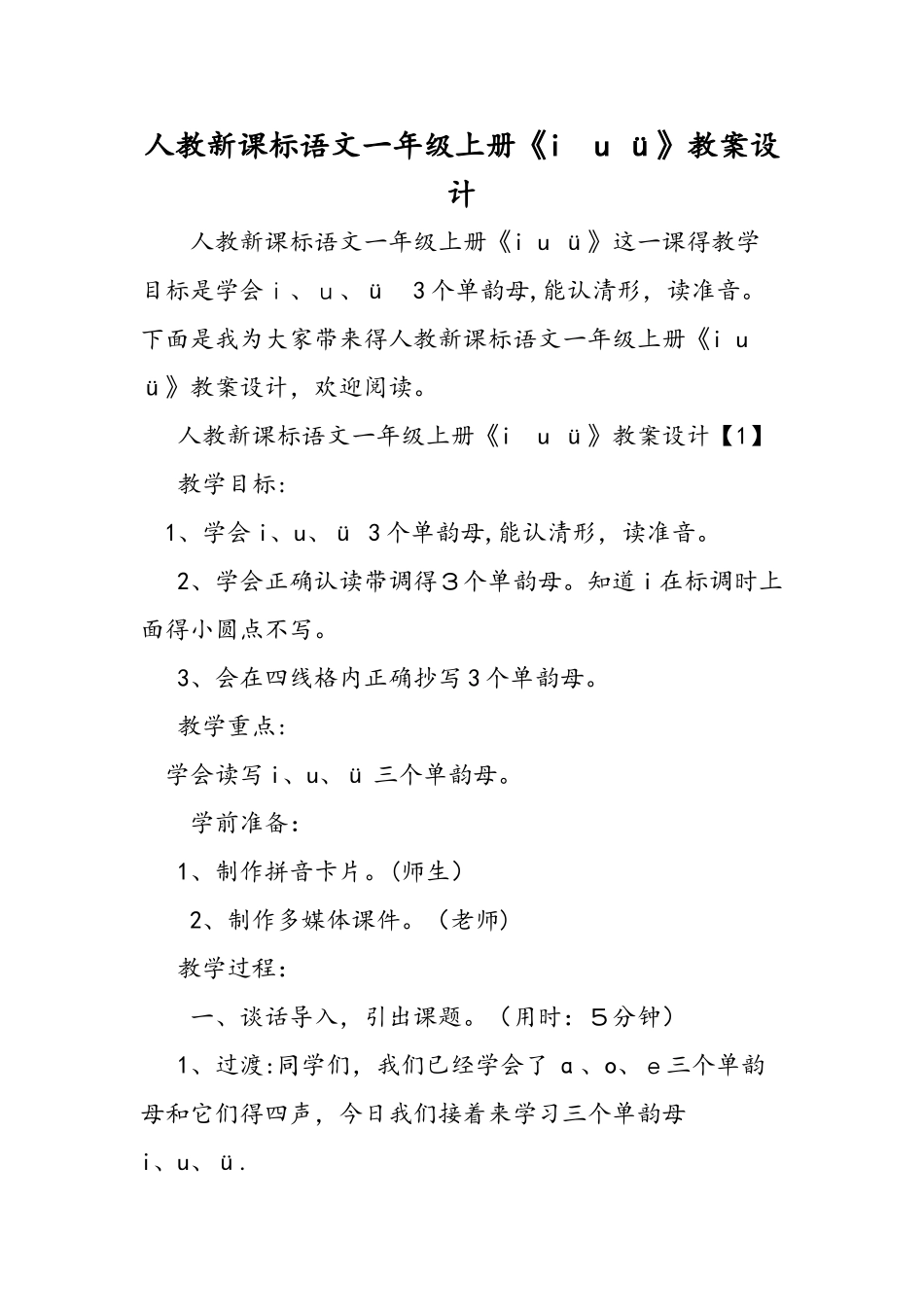 人教新课标语文一年级上册《i u ü》教案设计_第1页