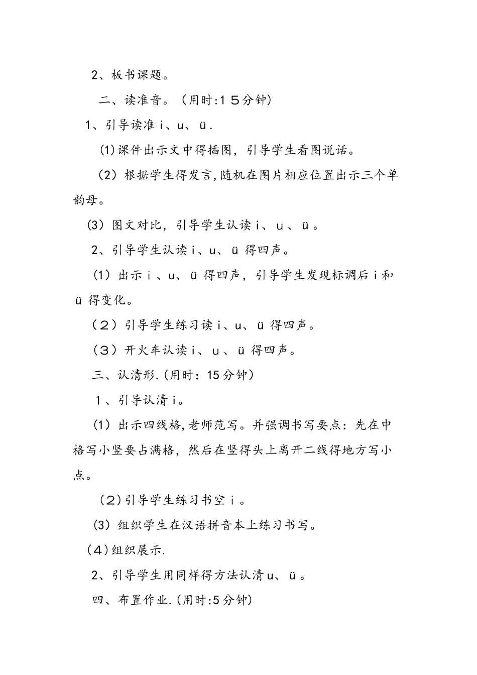 人教新课标语文一年级上册《i u ü》教案设计_第2页