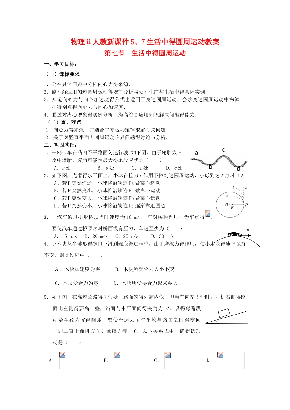 人教新课件生活中的圆周运动教案_第1页