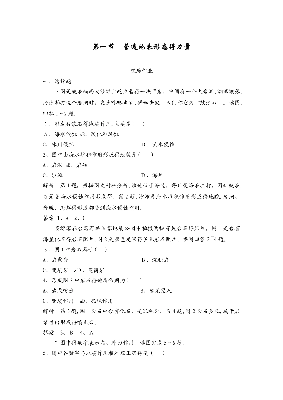 人教版 ：4.1营造地表形态的力量   作业_第1页