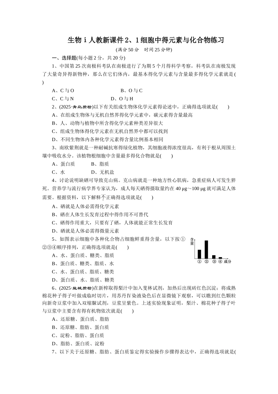 人教新课件细胞中的元素和化合物练习_第1页