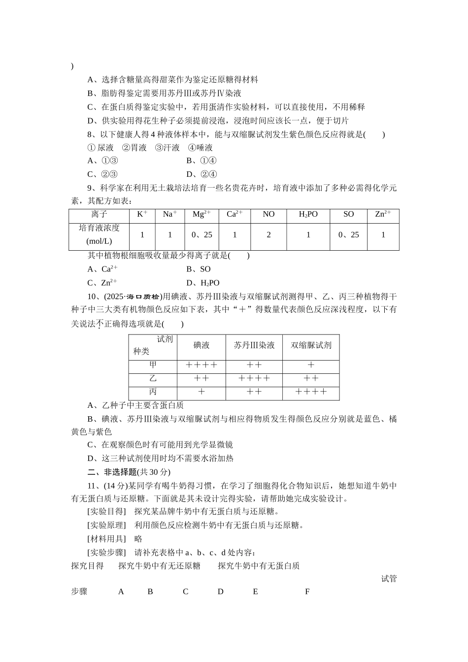 人教新课件细胞中的元素和化合物练习_第2页