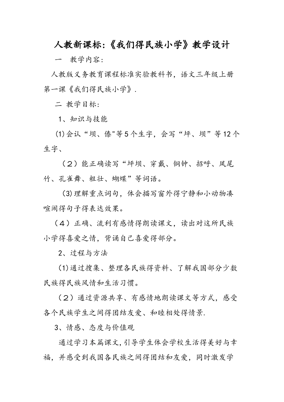 人教新课标：《我们的民族小学》教学设计_第1页