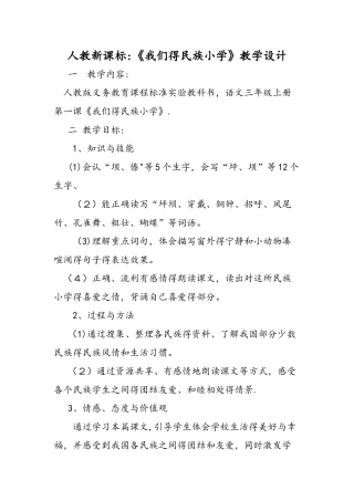 人教新课标：《我们的民族小学》教学设计
