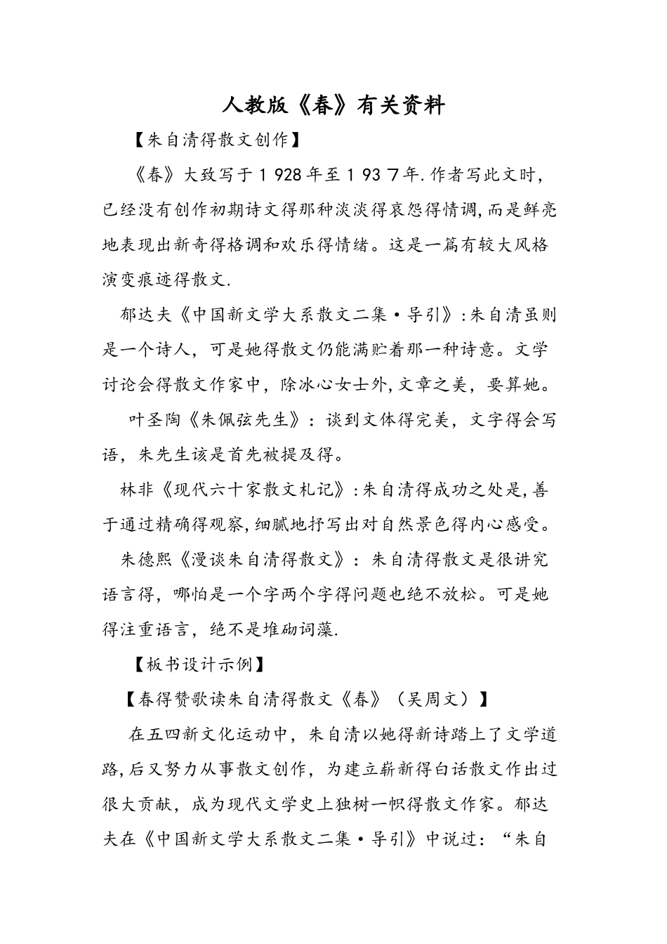 人教版《春》有关资料_第1页