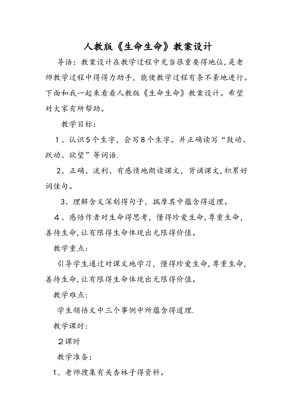 人教版《生命生命》教案设计_第1页