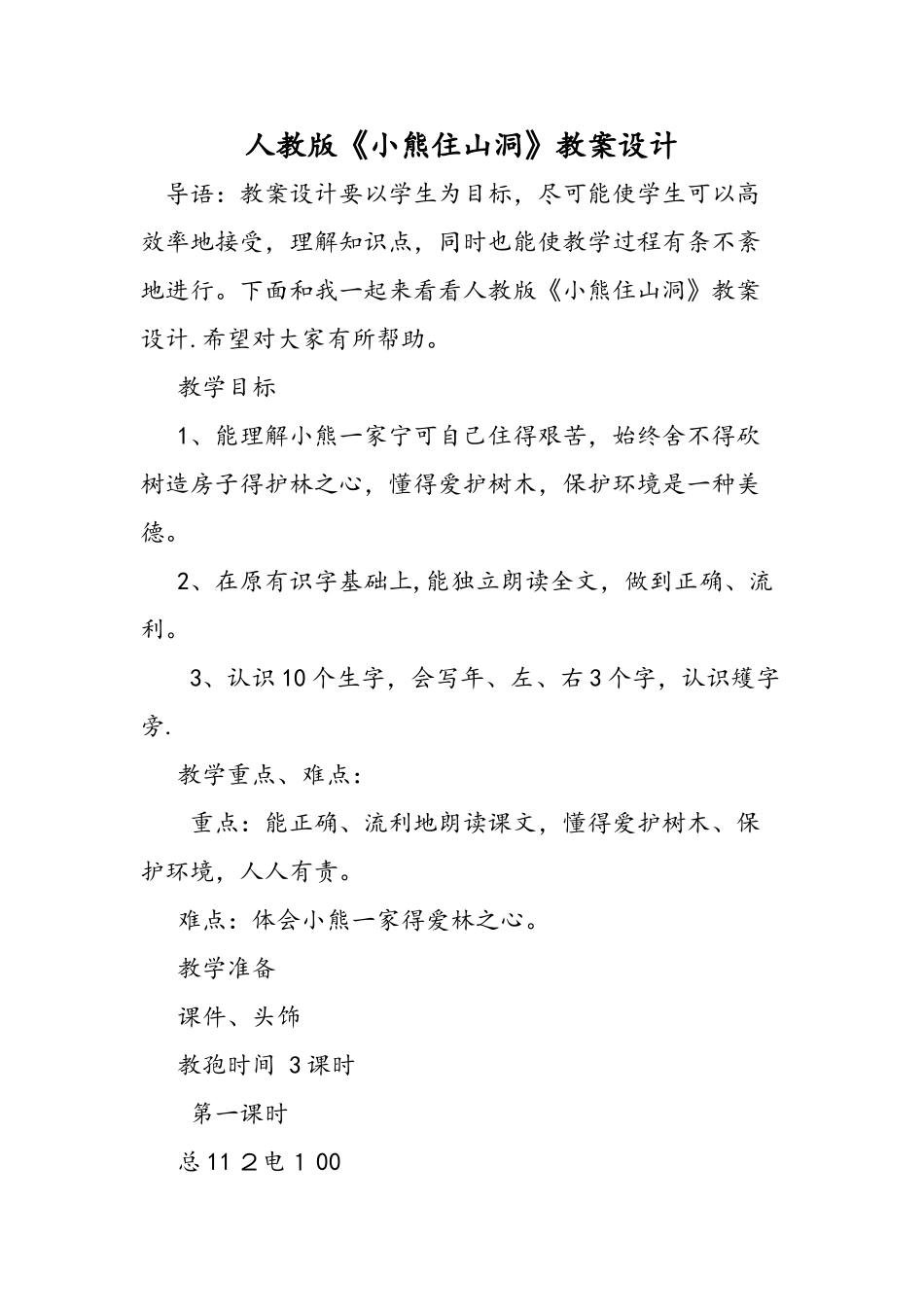 人教版《小熊住山洞》教案设计_第1页