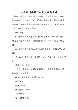 人教版《小熊住山洞》教案设计