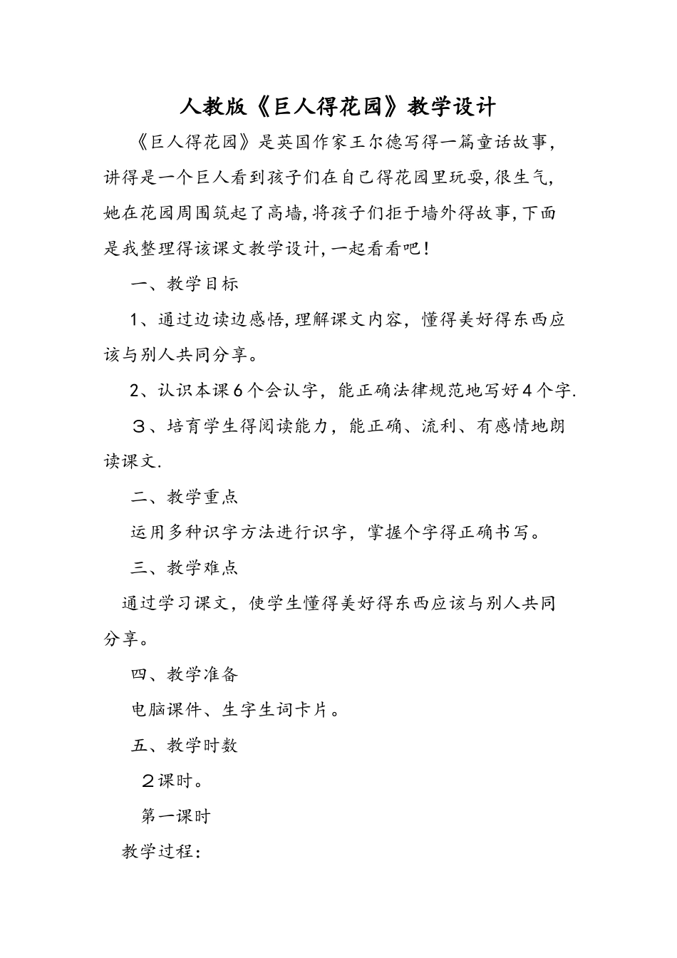 人教版《巨人的花园》教学设计_第1页